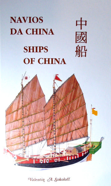 NAVIOS DA CHINA | SHIPS OF CHINA. [COM CAIXA EDITORIAL]