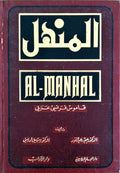 AL-MANHAL. DICTIONNAIRE FRANÃ‡AIS-ARABE.