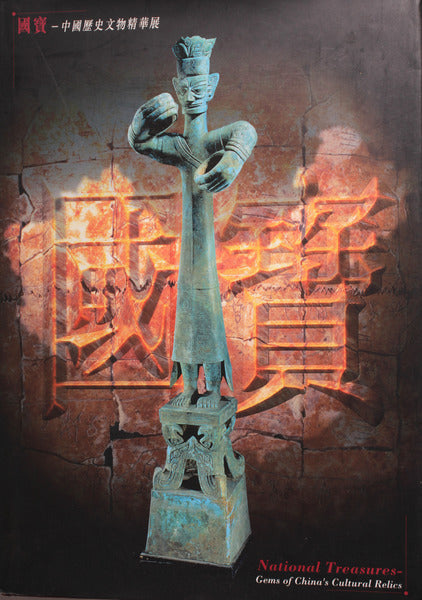 NATIONAL TREASURES. GEMS OF CHINA'S CULTURAL RELICS.