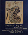 JAPANESE WOODBLOCK PRINT UKIYO-E.