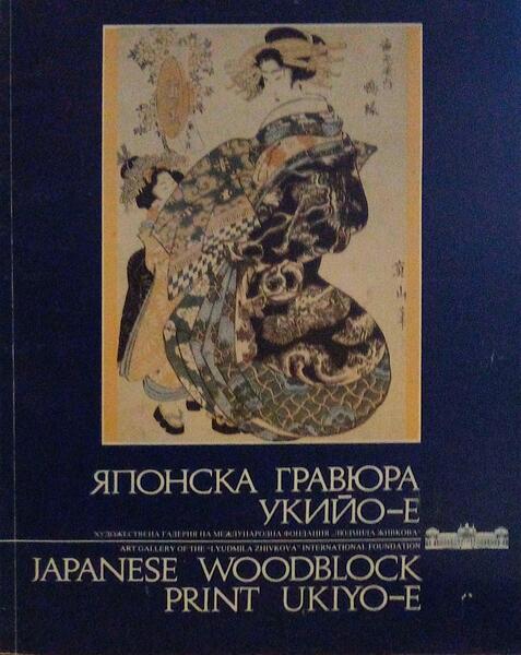 JAPANESE WOODBLOCK PRINT UKIYO-E.