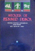 ANTOLOGIA DE FERNANDO PESSOA.