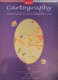 MACAU: CARTOGRAPHY OF THE WEST-EAST ENCOUNTER | æ±è¥¿ä¸¡æ´‹ã®å‡ºé­ã„ã‹ã‚‰ç”Ÿã¾ã‚ŒãŸåœ°å›³è£½ä½œè¡“ã¨ãƒžã‚«ã‚ª
