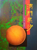TANG. (Chung) e Wai-ming Cheng. RELATÓRIO DAS ESCAVAÇÕES ARQUEOLÓGICAS DE HAC SÁ, COLOANE, MACAU.