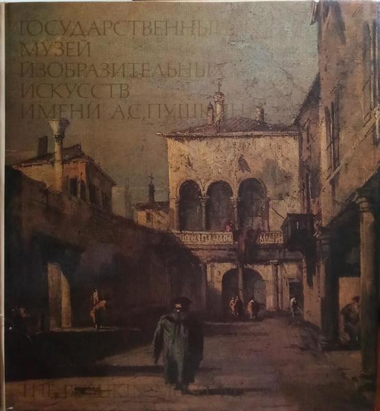 PUSHKIN (THE) MUSEUM OF FINE ARTS.
