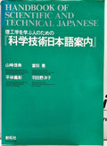 HANDBOOK OF SCIENTIFIC AND TECHNICAL JAPANESE.