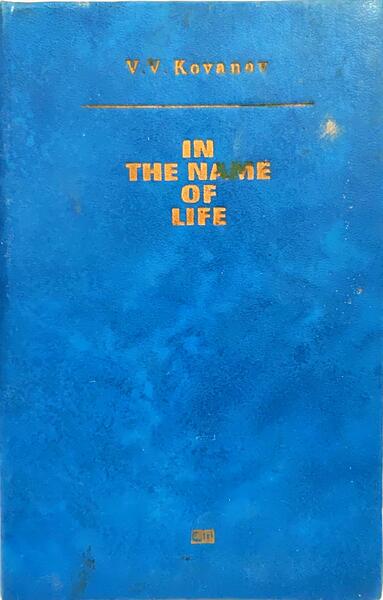 IN THE NAME OF LIFE: REFLECTIONS OF A SOVIET SURGEON.
