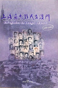 REFUGIADOS DE XANGAI, MACAU (1937-1964). [1.ª EDIÇÃO]