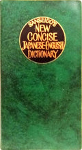 SENSEIDO'S NEW CONCISE JAPANESE-ENGLISH DICTIONARY: 先生堂の新簡約日英辞典.