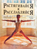 РАСТЯГИВАЙСЯ И РАССЛАБЛЯЙСЯ, STRETCH AND RELAX.
