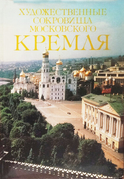 THE ART TREASURES OF THE MOSCOW KREMLIN.