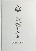 GOSEIGEN.