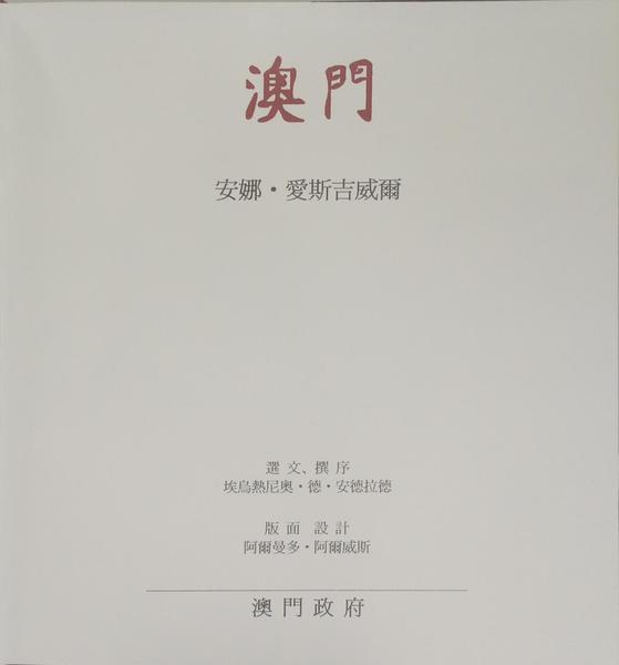 澳門 | MACAU. [EDIÇÃO IMPRESSA EM CARACTERES CHINESES]