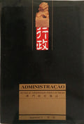 ADMINISTRAÇÃO, REVISTA DE ADMINISTRAÇÃO PÚBLICA DE MACAU, N.º 1, VOL.º 1, ABRIL DE 1988.