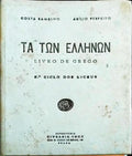 TA TON ELLINON [OS GREGOS]: LIVRO DE GREGO.